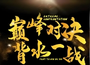 九游app下载-十年苦行，风雨扑面恨水无情的简单介绍